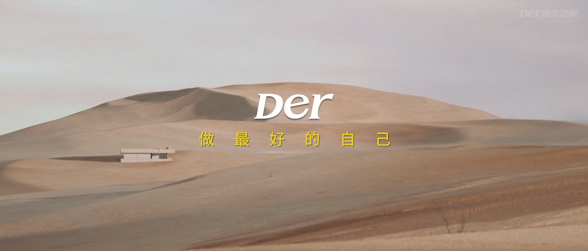 Der尊龙凯时中国金标「7净」地板宣传视频—做最好的自己