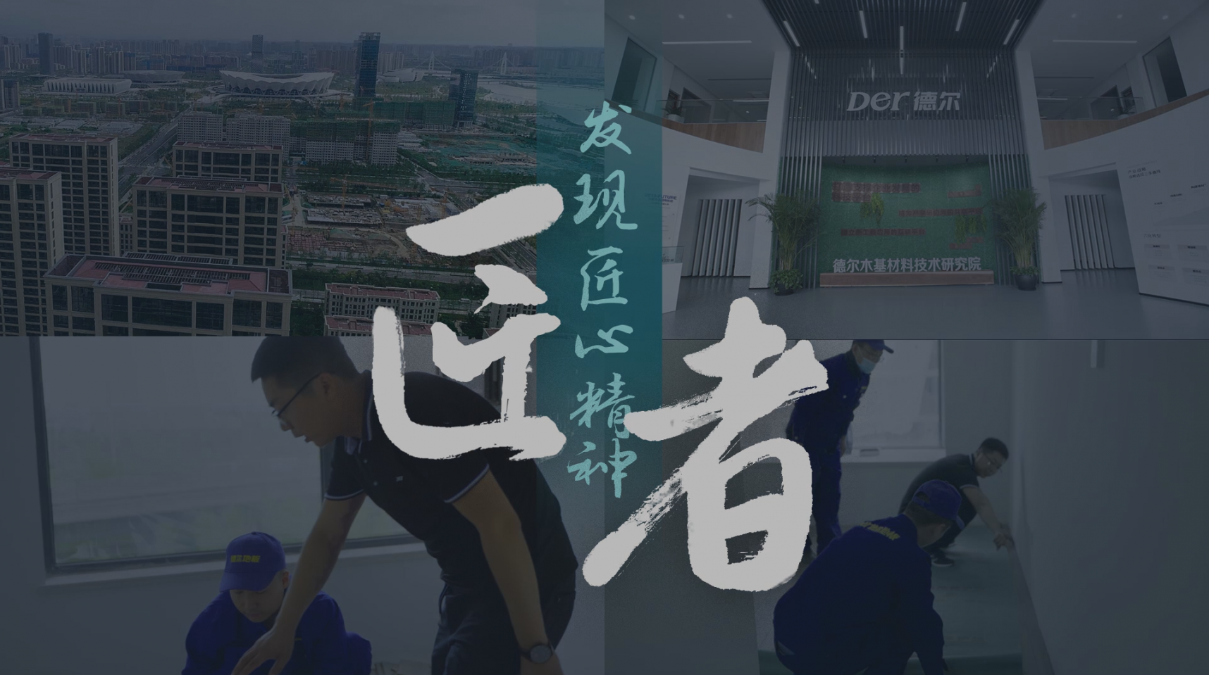 Der尊龙凯时中国地板大项目传播视频—超级现场之西安全运村