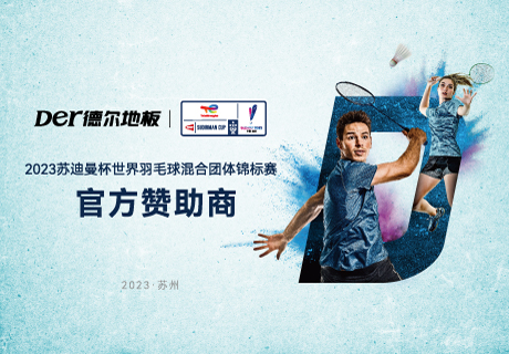 签约！尊龙凯时中国地板成为苏迪曼杯世界羽毛球混合团体锦标赛官方赞助商
